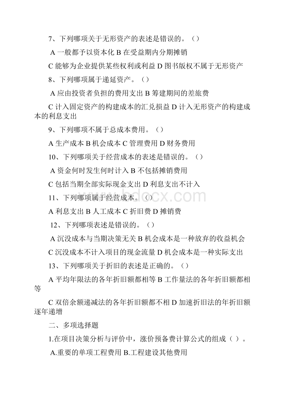 《工程经济学》课程试题库试题.docx_第3页