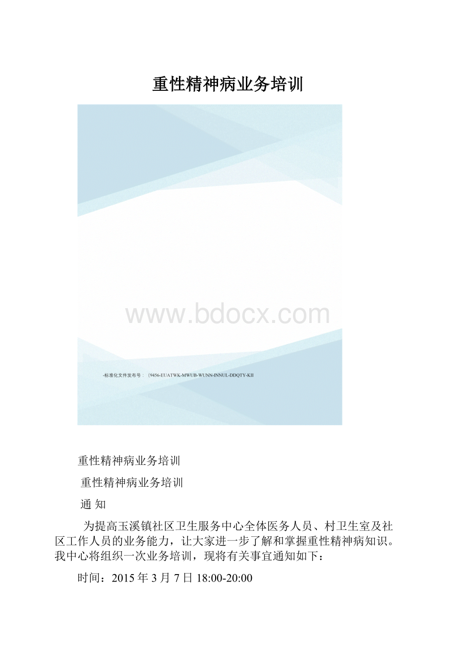 重性精神病业务培训.docx_第1页