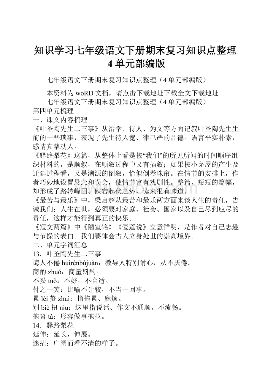 知识学习七年级语文下册期末复习知识点整理4单元部编版.docx_第1页