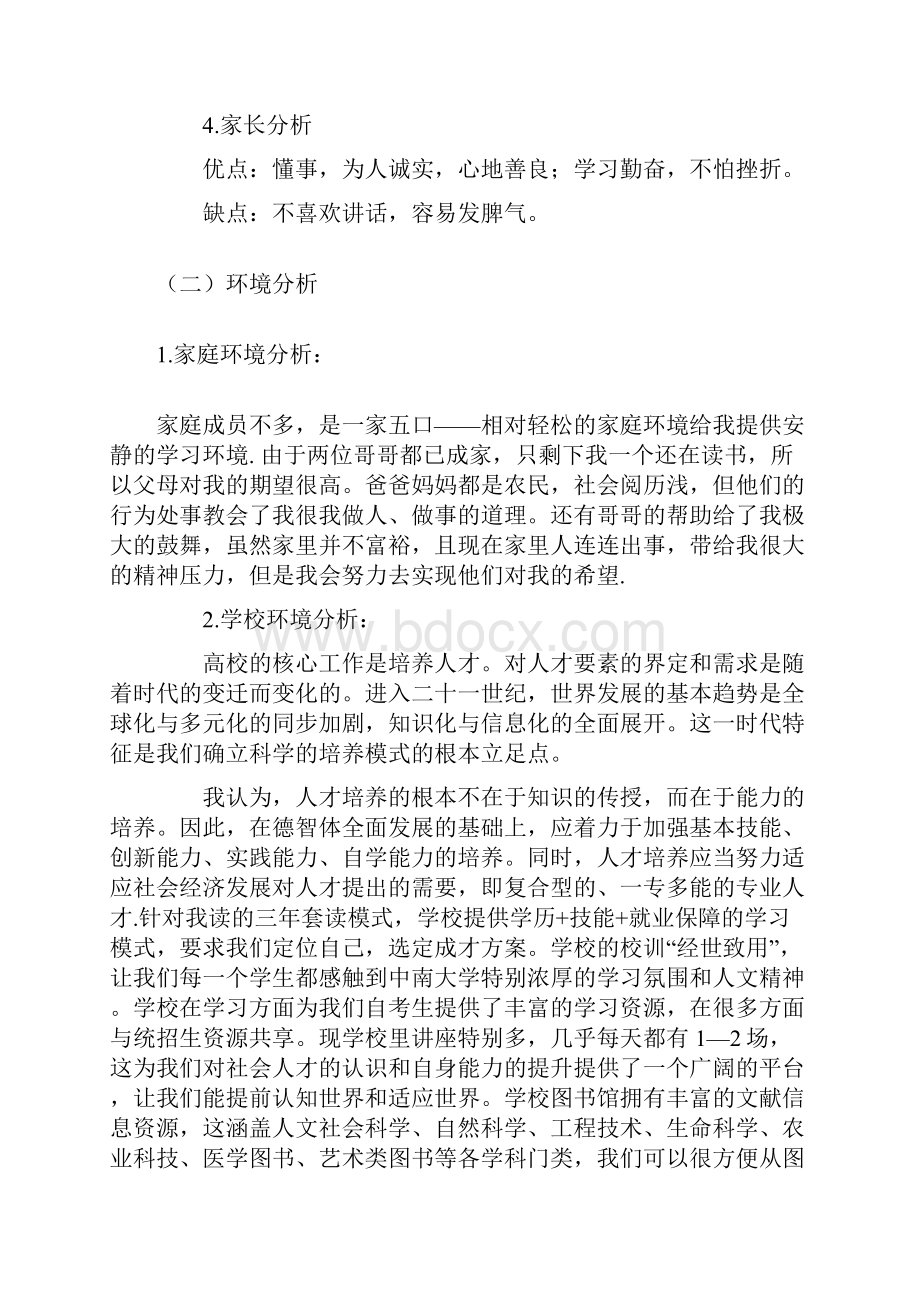 国际贸易专业大学生职业生涯规划书范文1.docx_第3页