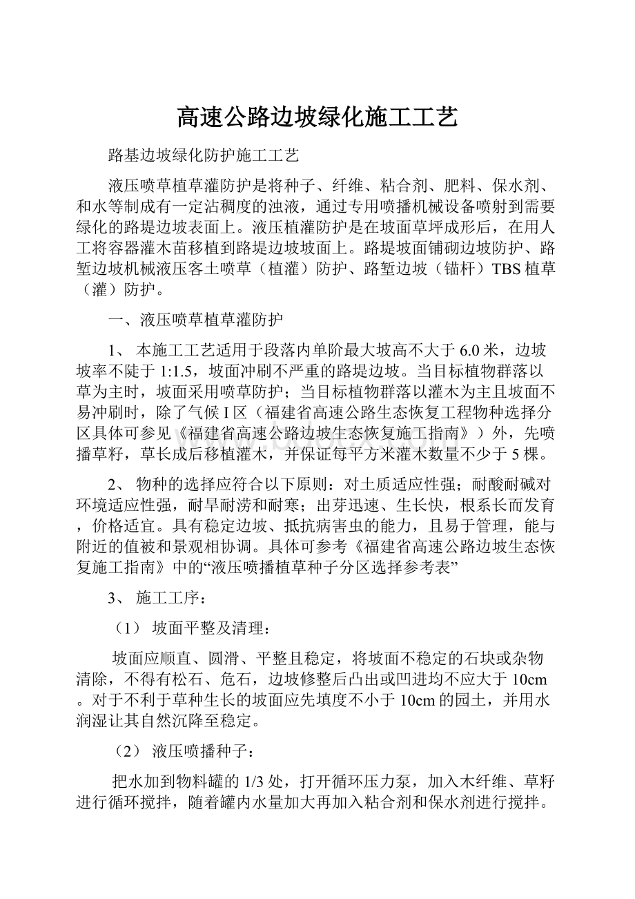 高速公路边坡绿化施工工艺.docx_第1页