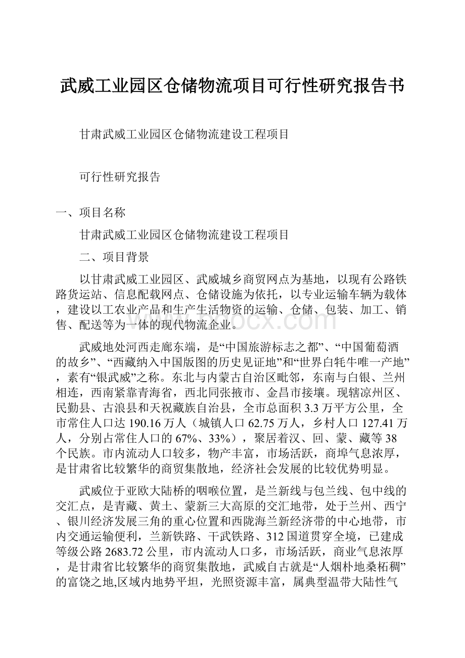 武威工业园区仓储物流项目可行性研究报告书.docx_第1页