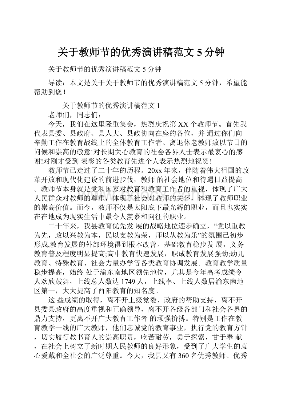 关于教师节的优秀演讲稿范文5分钟.docx_第1页