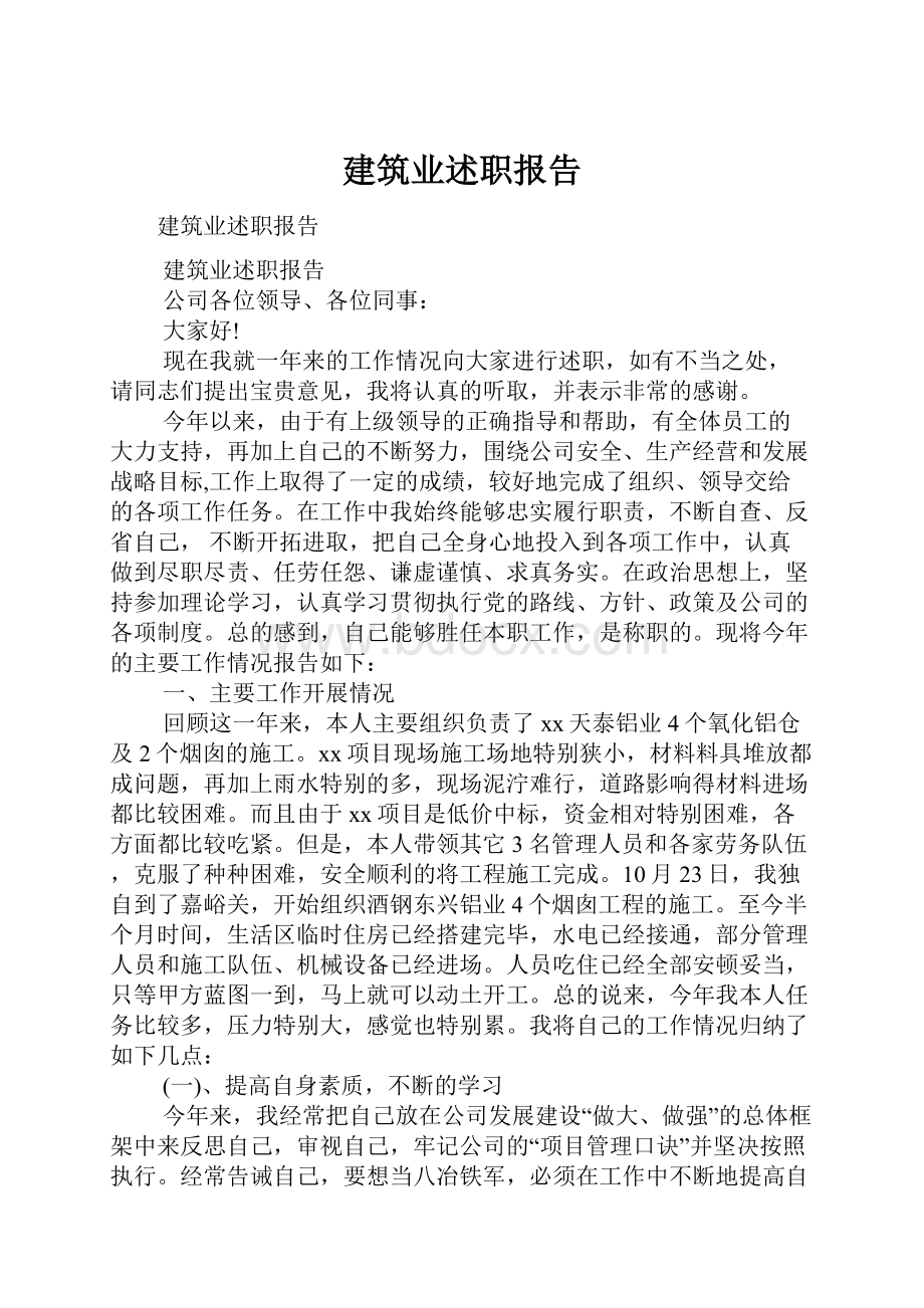 建筑业述职报告.docx