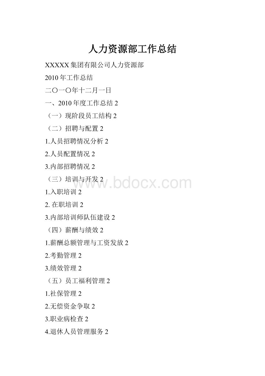 人力资源部工作总结.docx