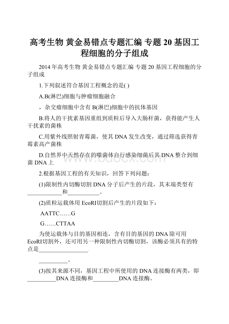 高考生物 黄金易错点专题汇编 专题20 基因工程细胞的分子组成.docx_第1页