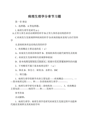 病理生理学分章节习题.docx