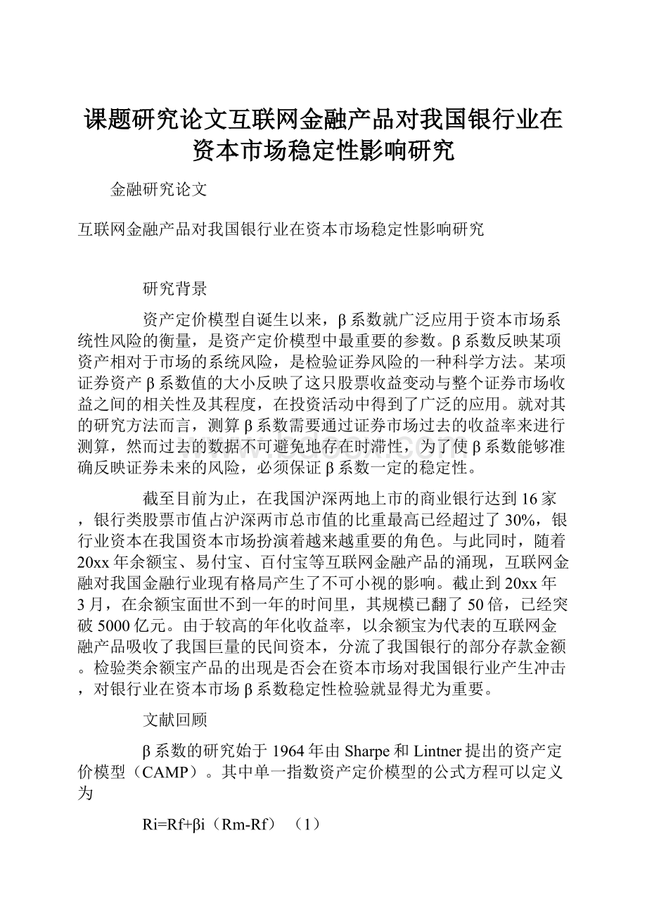 课题研究论文互联网金融产品对我国银行业在资本市场稳定性影响研究.docx