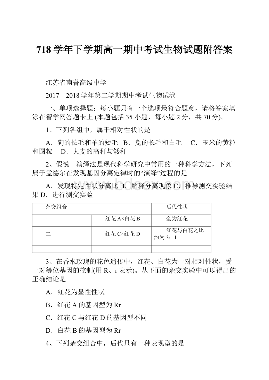 718学年下学期高一期中考试生物试题附答案.docx_第1页