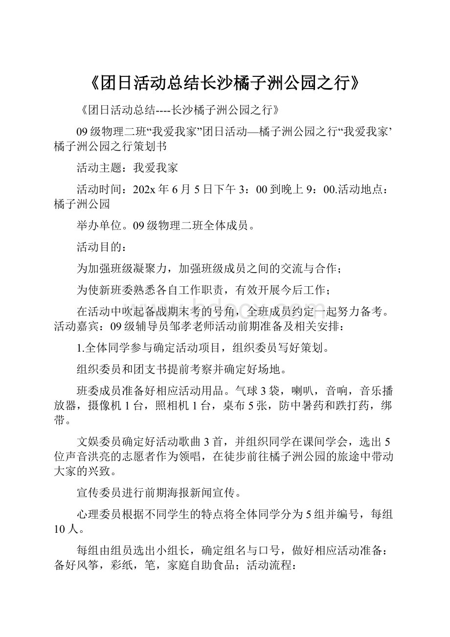 《团日活动总结长沙橘子洲公园之行》.docx