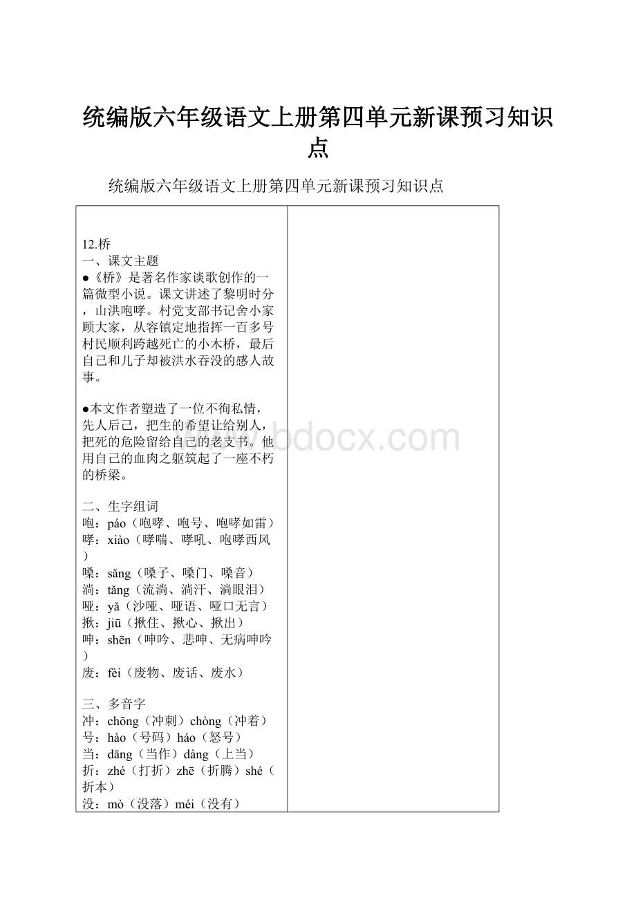 统编版六年级语文上册第四单元新课预习知识点.docx