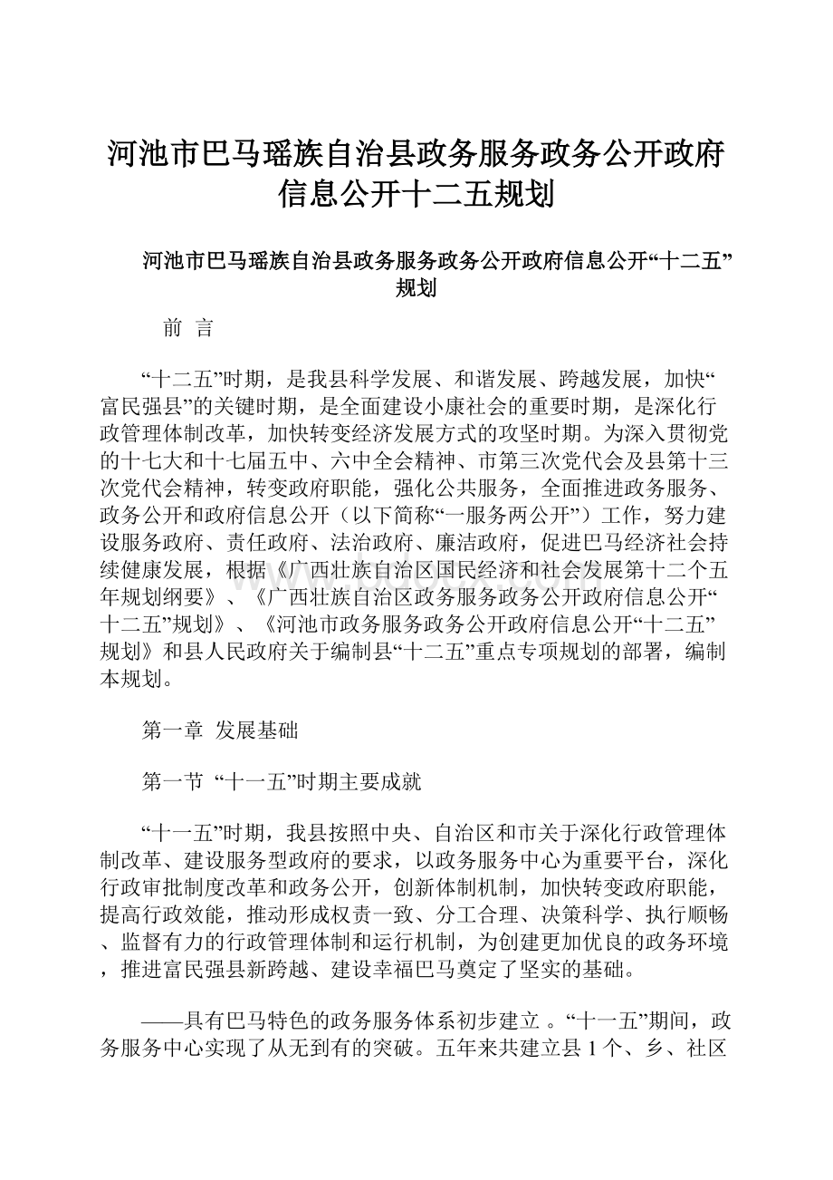 河池市巴马瑶族自治县政务服务政务公开政府信息公开十二五规划.docx_第1页