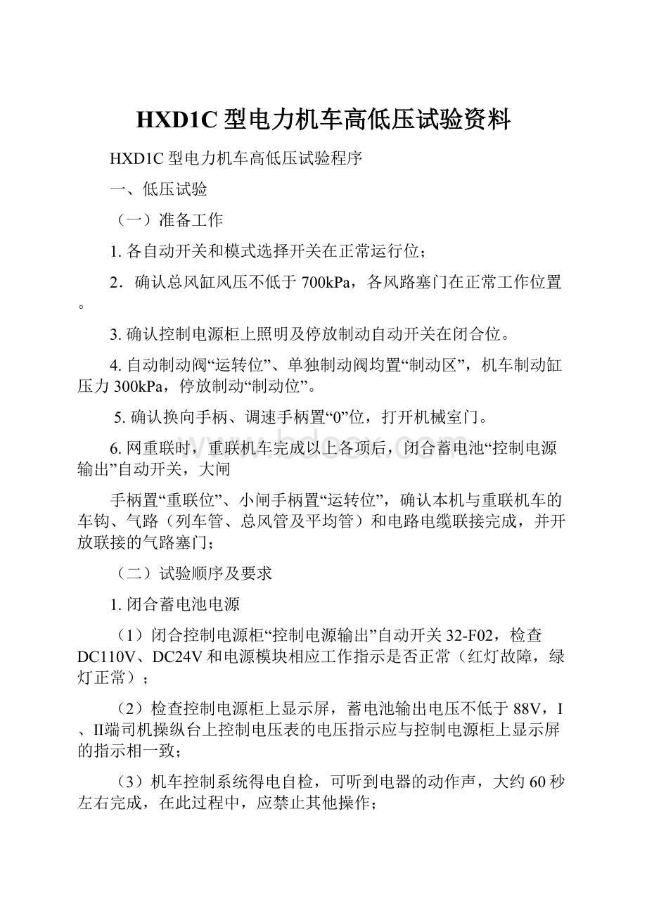 HXD1C型电力机车高低压试验资料.docx