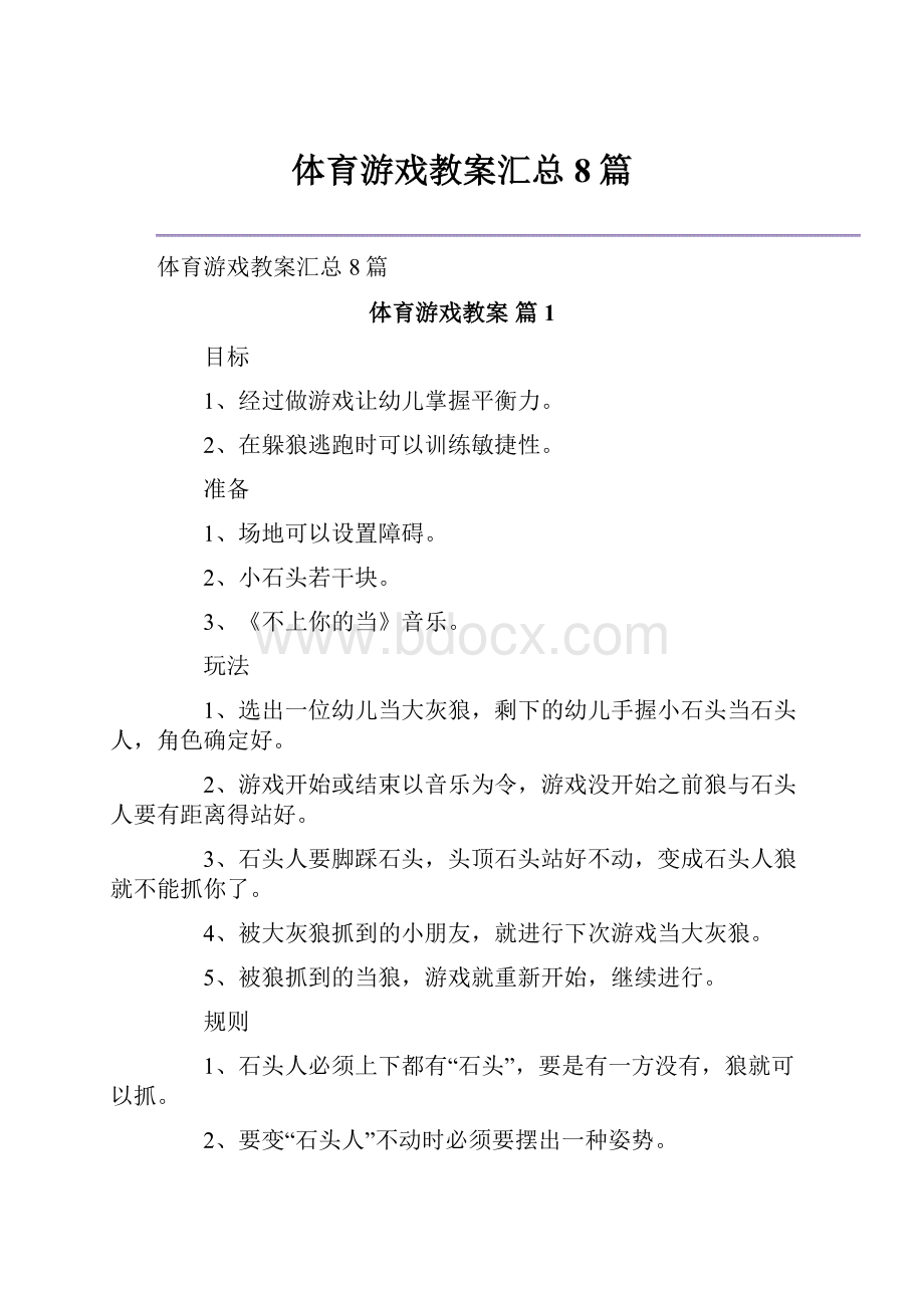 体育游戏教案汇总8篇.docx