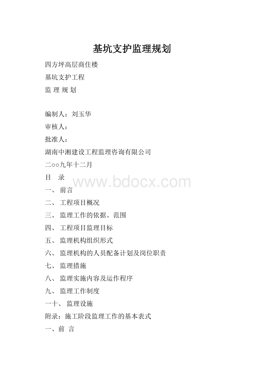 基坑支护监理规划.docx_第1页