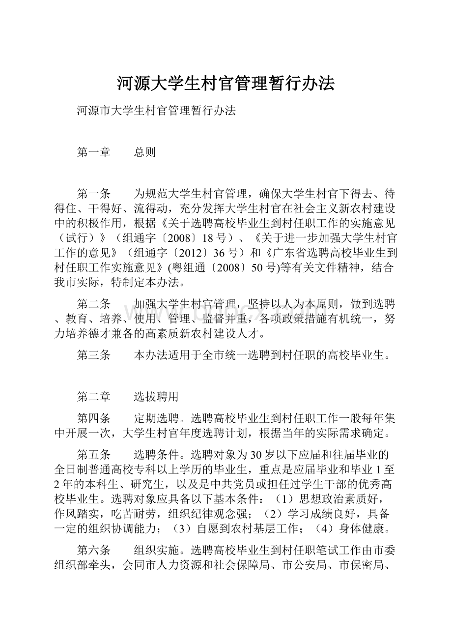 河源大学生村官管理暂行办法.docx