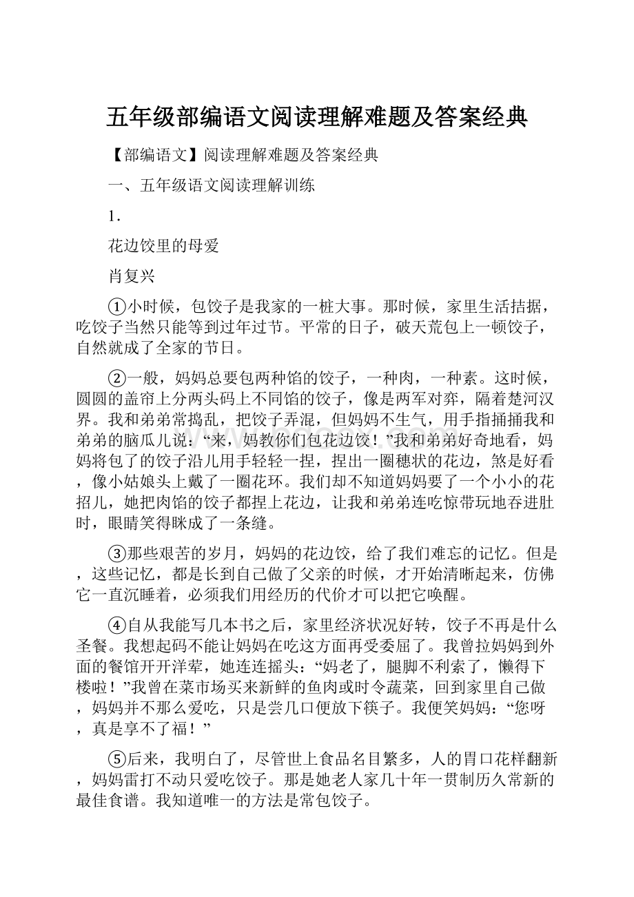 五年级部编语文阅读理解难题及答案经典.docx