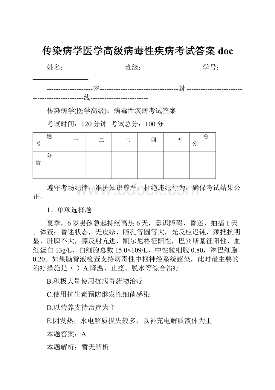 传染病学医学高级病毒性疾病考试答案doc.docx