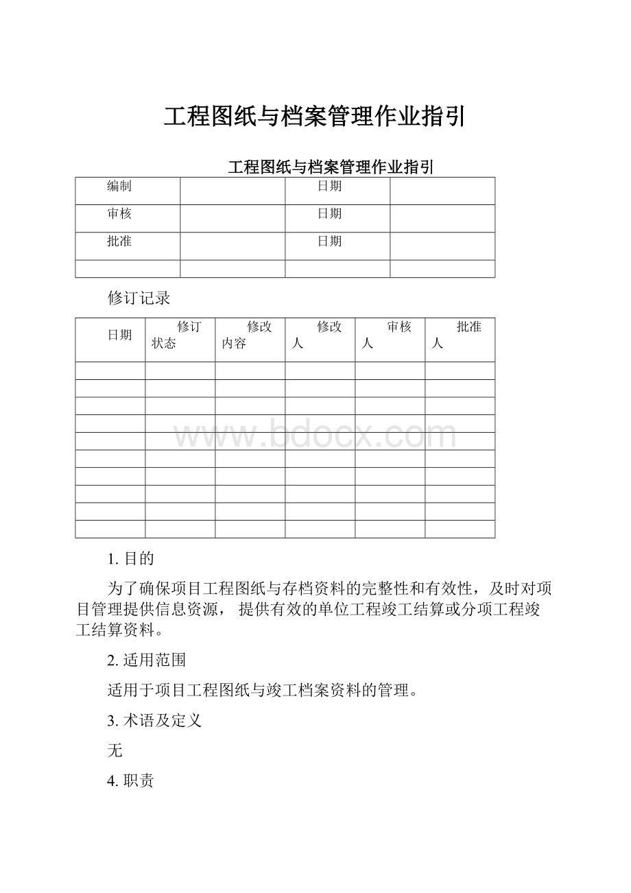 工程图纸与档案管理作业指引.docx