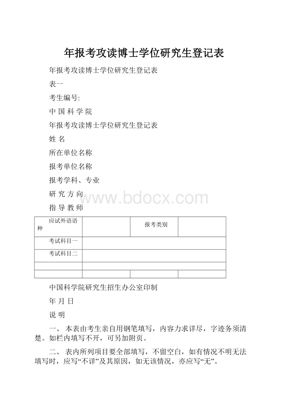 年报考攻读博士学位研究生登记表.docx_第1页