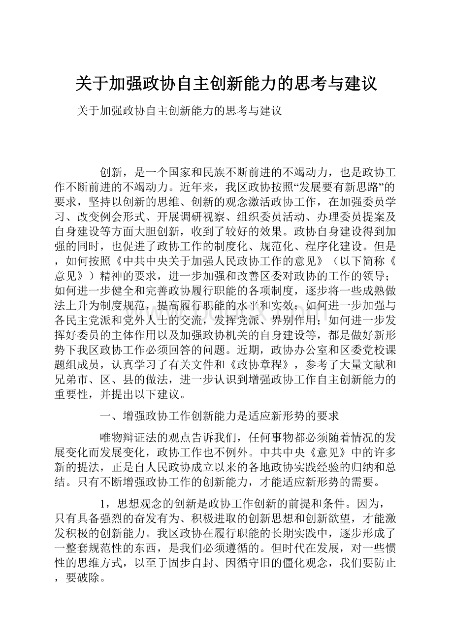 关于加强政协自主创新能力的思考与建议.docx