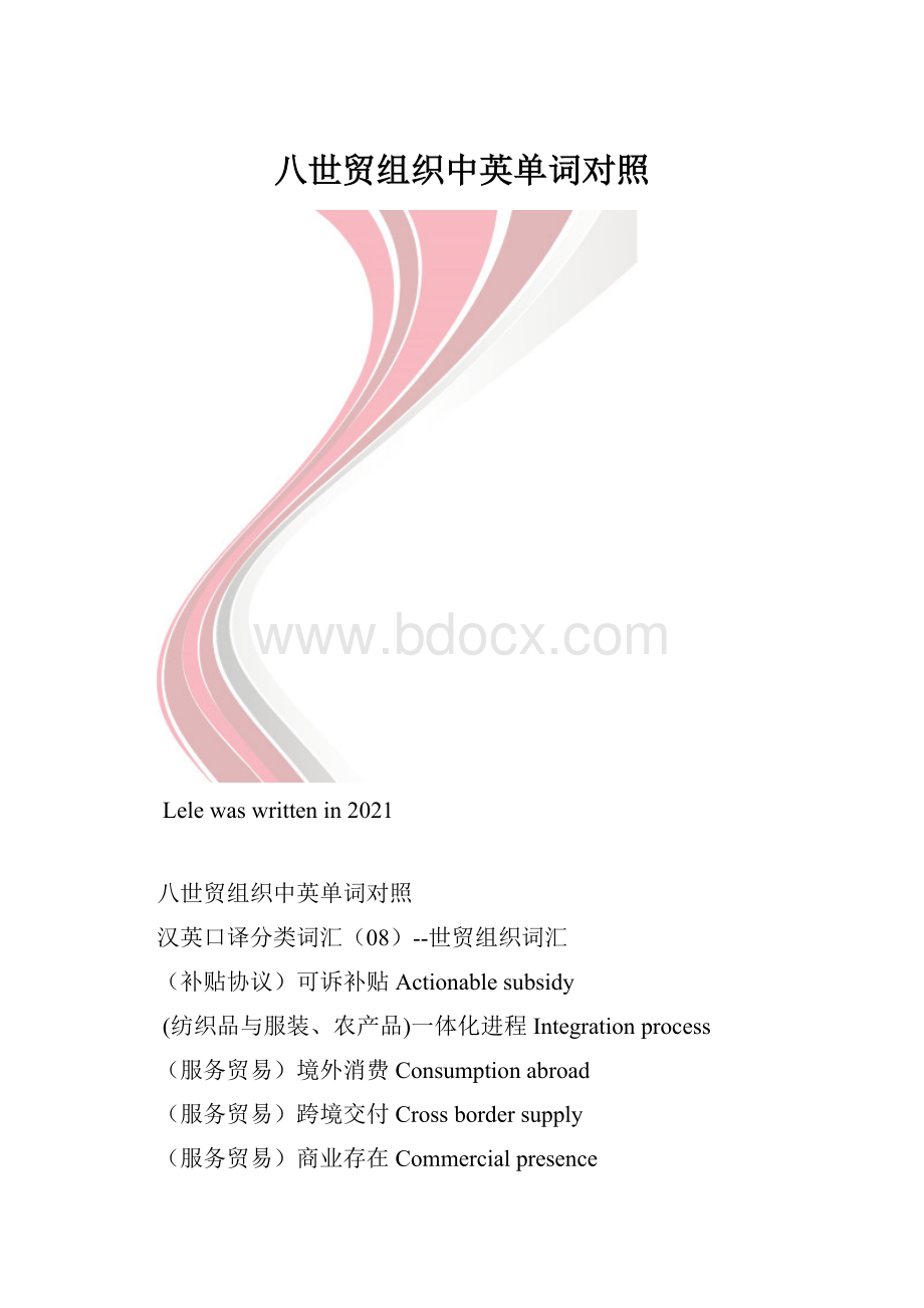 八世贸组织中英单词对照.docx_第1页