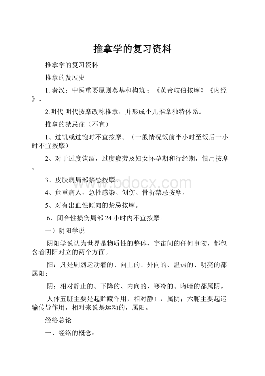 推拿学的复习资料.docx_第1页