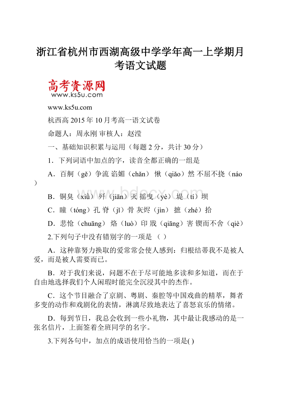 浙江省杭州市西湖高级中学学年高一上学期月考语文试题.docx_第1页