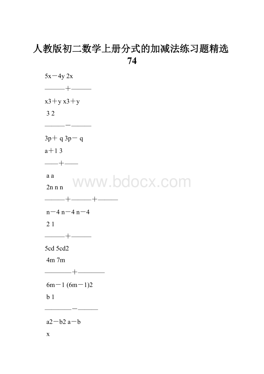 人教版初二数学上册分式的加减法练习题精选74.docx_第1页