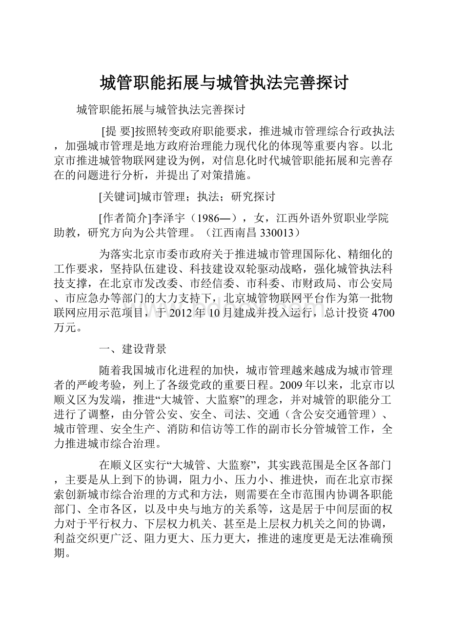 城管职能拓展与城管执法完善探讨.docx