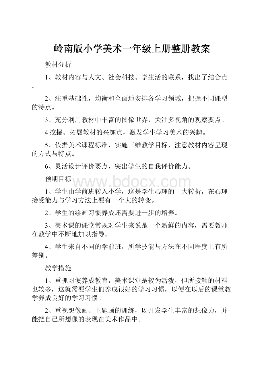 岭南版小学美术一年级上册整册教案.docx