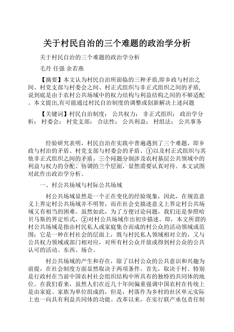 关于村民自治的三个难题的政治学分析.docx