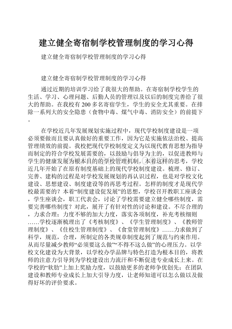 建立健全寄宿制学校管理制度的学习心得.docx_第1页