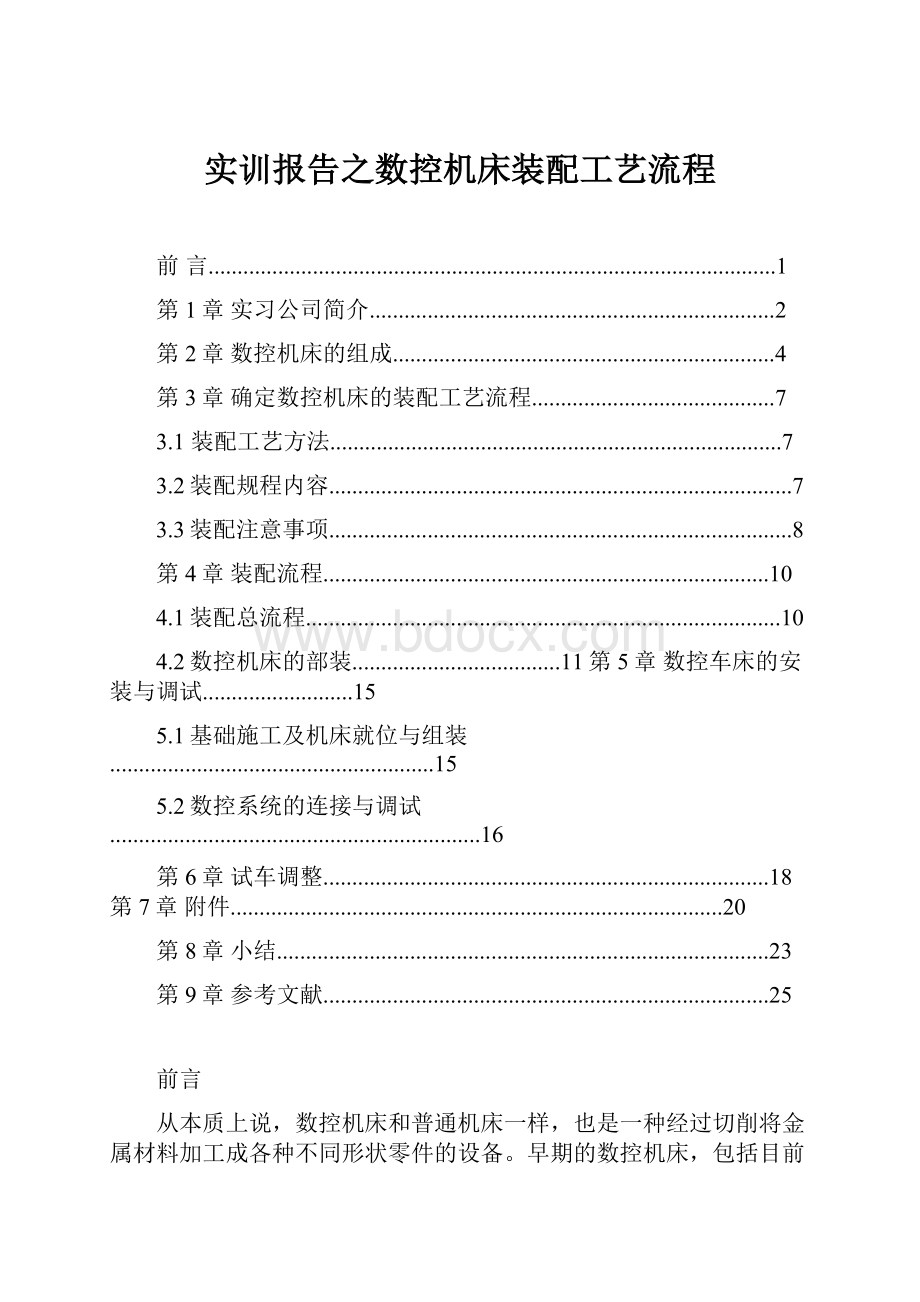 实训报告之数控机床装配工艺流程.docx_第1页