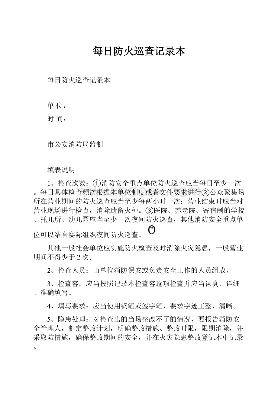 每日防火巡查记录本.docx_第1页