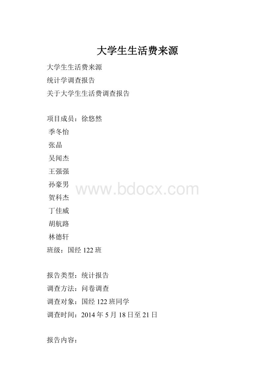 大学生生活费来源.docx