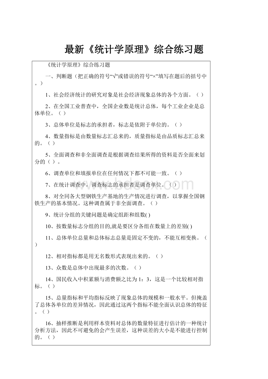 最新《统计学原理》综合练习题.docx