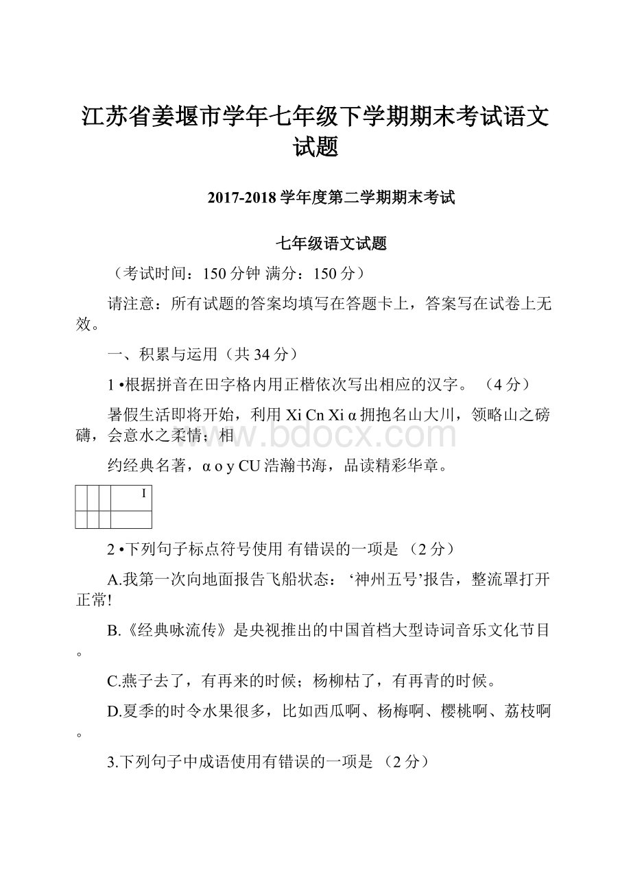 江苏省姜堰市学年七年级下学期期末考试语文试题.docx_第1页