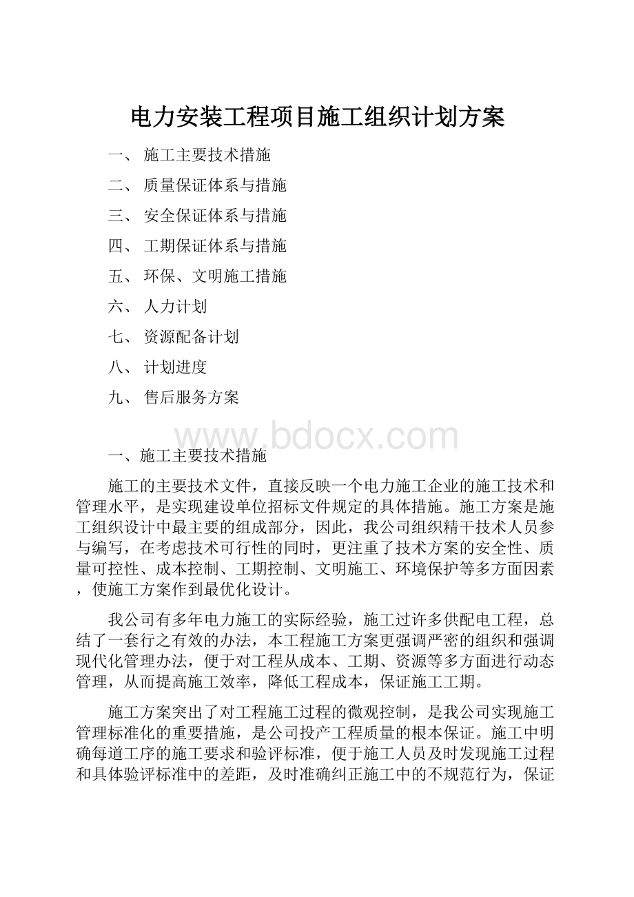 电力安装工程项目施工组织计划方案.docx