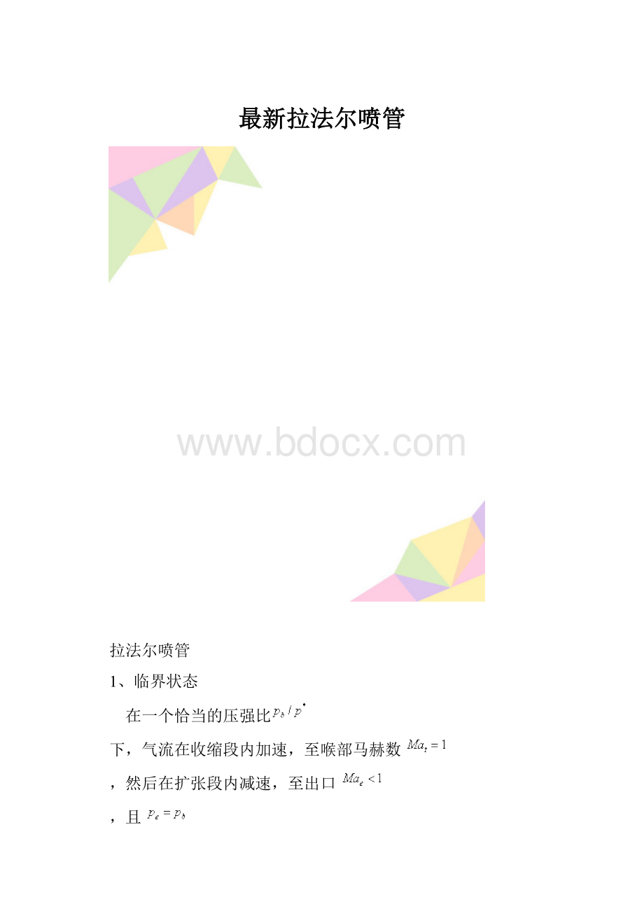 最新拉法尔喷管.docx_第1页