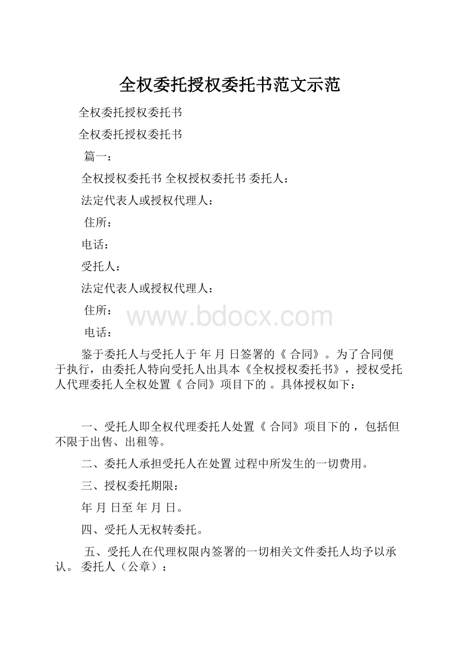 全权委托授权委托书范文示范.docx_第1页