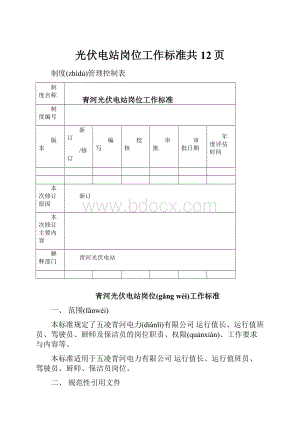 光伏电站岗位工作标准共12页.docx