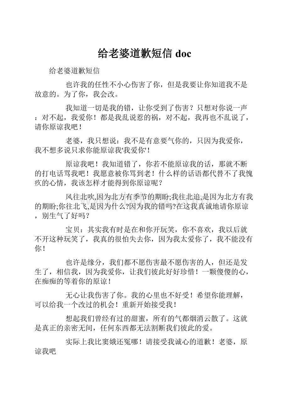 给老婆道歉短信doc.docx_第1页