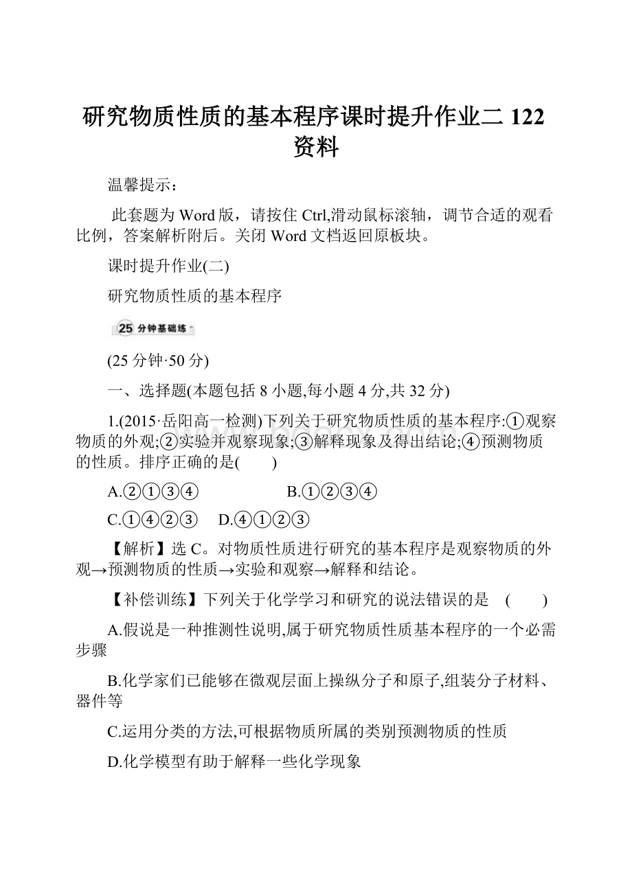 研究物质性质的基本程序课时提升作业二 122资料.docx