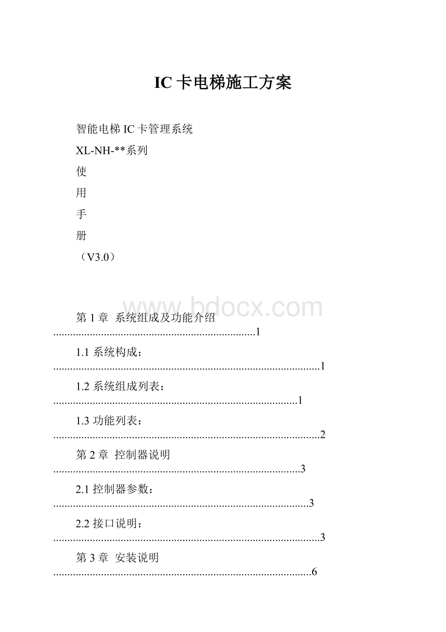 IC卡电梯施工方案.docx