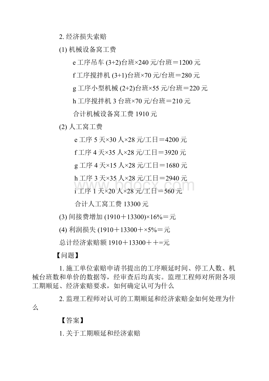 业主与施工单位签订了施工合同合同中规定在施工过程中如因业主原因造成窝工则人工窝工案例分析.docx_第2页