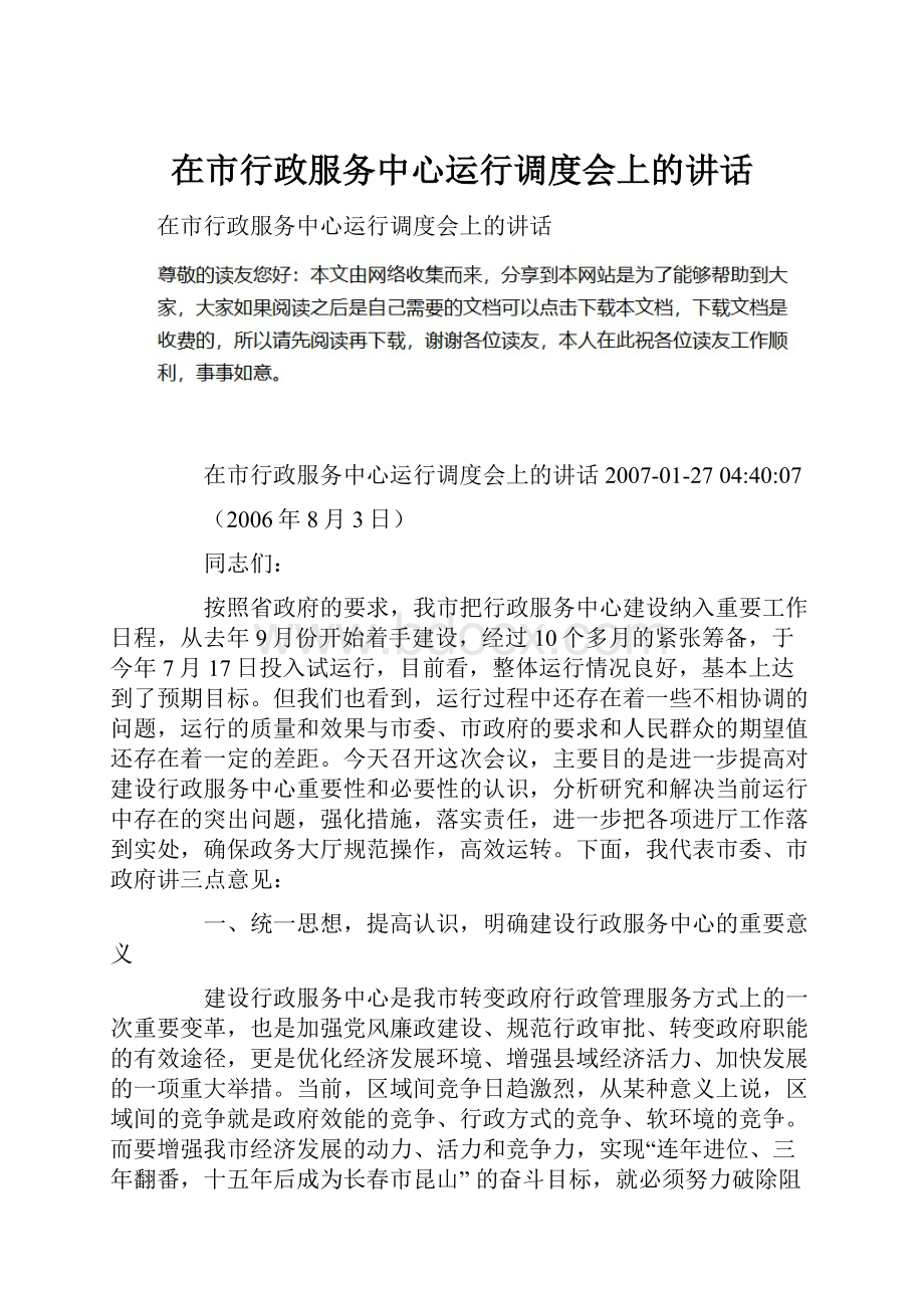 在市行政服务中心运行调度会上的讲话.docx_第1页