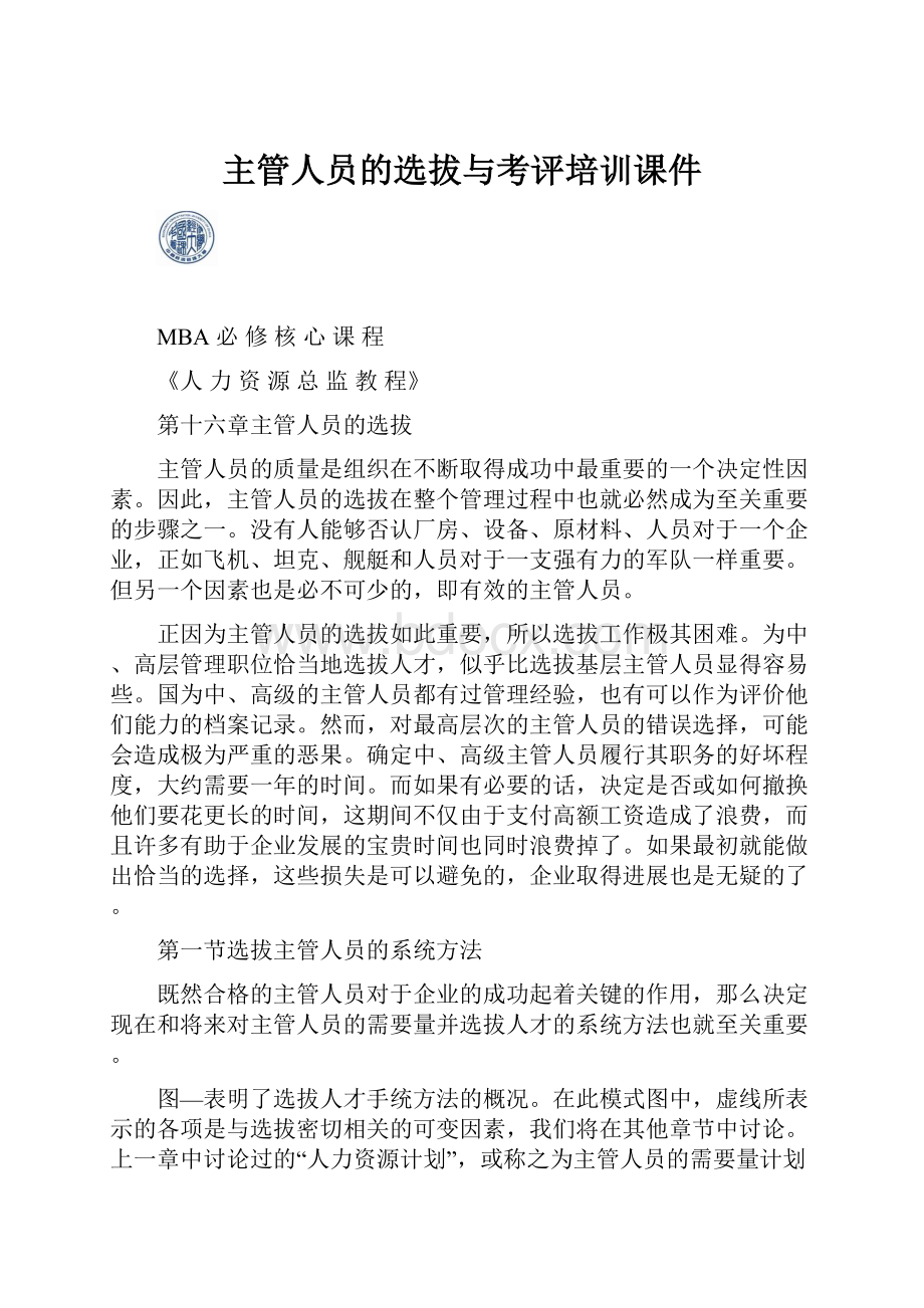 主管人员的选拔与考评培训课件.docx_第1页