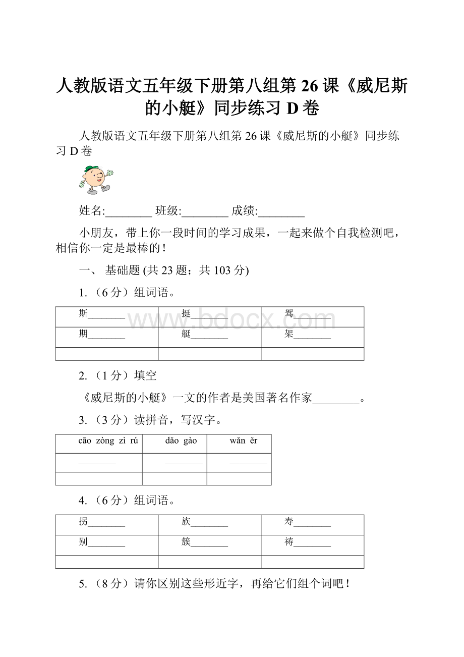 人教版语文五年级下册第八组第26课《威尼斯的小艇》同步练习D卷.docx_第1页