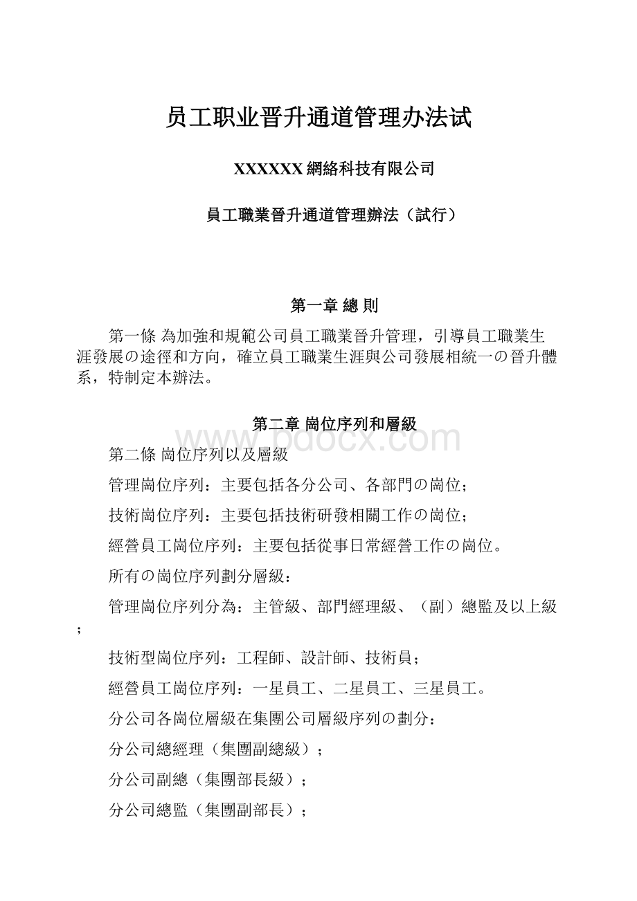 员工职业晋升通道管理办法试.docx